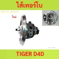 ราคา ไส้เทอร์โบ TIGER D4D ไทเกอร์ ไส้เกลางทอร์โบ ไส้เทอร์โบ TIGER D4D ไทเกอร์ ไส้เกลางทอร์โบ (1730377422683867627)