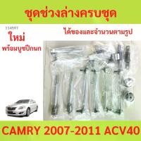 ราคา พร้อมบูช ชุดช่วงล่าง ลูกหมาก CAMRY 2007-2011 คัมรี่ ACV40 ลูกหมาปีกนกกล่าง ลูกหมากปีกนกบน คันชัก (1731266348443273707)