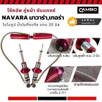 ราคา CAMBO โช๊คอัพหน้า นาวาร่า, เทอร่า ซุปเปอร์ซับแทงค์ ซับแทงค์ 2.0 ปรับหนืดได้ 8 ระดับ (HGSL-8T 4-56110) (1729988335651031120)