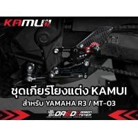 ราคา ชุดเกียร์โยงแต่ง KAMUI ตรงรุ่น YAMAHA R3 / MT-03 (1731967204951296833)