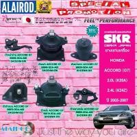 ราคา ยางแท่นเครื่อง (ยกชุด 6 ตัว) HONDA ACCORD G7 ปี 2003-2007 2.0/2.4 CC. เกียร์ออโต้ AT แบรนด์ SKR JAPAN แอคคอร์ด ปลาวาฬ (1730764415683562118)