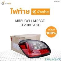 ราคา invittrueSHOP ใช้งานได้ MITSUBISHI ไฟท้าย MIRAGE ปี 2019-2020 A03A ของแท้ศูนย์ รถยนต์ Car (1731469201255795585)