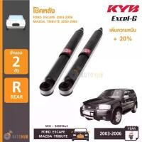 ราคา hofvkaSHOP04 ใช้งานได้ KYB โช๊คหลัง FORD ESCAPE, MAZDA TRIBUTE ปี 2003-2005 รุ่น Excel-G (1 คู่) (344356x2) รถยนต์ Car (1731773099808557744)