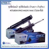 ราคา MITSUBISHI SPACE WAGON ( NA4A ) ปี 2004-ขึ้นไป โช๊คอัพหน้า-หลัง (ซ้าย+ขวา) มิตซูบิชิ สเปซ วากอน แบรนด์ PRT ** อะไหล่รับประกันนาน 3 ปี ** ราคาต่อคู่ (1732233625504549119)