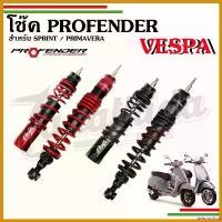 ราคา teleomshop ความคงทน โช๊ค PROFENDER VESPA รุ่น FLASH สำหรับVespa รุ่น Sprint, Primavera ของแท้ รับประกัน 1 ปี Motorcycle มอเตอร์ไซค์ อะไหล่ แม็คโครมือสอง (1730654043843824536)