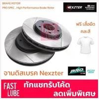 ราคา Tida'shop11 ปัจจุบัน NEXZTER จานดิสเบรค หน้า TOYOTA CAMRY ACV40, ACV50, VELLFIRE / ALPHARD ANH20,ANH30 (ราคาต่อคู่) (1730511782292327236)