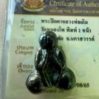 ราคา พระปิดตาหลวงพ่อเดิม หายากแต่เราหาได้ (1731596808475281846)