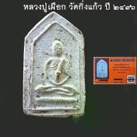 ราคา หลวงปู่เผือก วัดกิ่งแก้ว พระผงห้าเหลี่ยมรูปเหมือน (เณรแก้ว) รุ่นสร้างเจดีย ปี2496 (พร้อมบัตรรับรองพระแท้) ทันหลวงปู่ครับ (1732263671955229644)