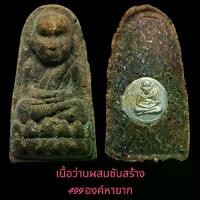 ราคา หลวงปู่ทวดรุ่นแรกปี 38 วัดห้วยมงคล(ศาลาหัก)เนื้อว่านฝังเม็ดกระดุมจำนวนการจัดสร้าง 499 องค์ (1731154988846582038)