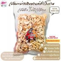 ราคา [500 กรัม] เม็ดซีกไม่มีเปลือก เม็ดมะม่วงหิมพานต์คั่วโบราณ (พร้อมทาน) ออร์แกนิก ไม่ปรุงรส (1732173140185024775)