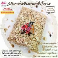 ราคา [500 กรัม] เม็ดหักไม่มีเปลือก เม็ดมะม่วงหิมพานต์คั่วโบราณ (พร้อมทาน) ออร์แกนิก ไม่ปรุงรส (1731840659907512583)