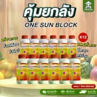 ราคา แว็กซี่วันซันบล็อค โปรยกลัง 12 ลิตร ปกป้องพืชจากแสงแดด ป้องกันและรักษาอาการซันเบิร์น one sun blcok (1731772914628594316)