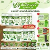 ราคา บีไนน์ ซีเนียร์ เวจจี้ ผงผักรวม 11 ชนิด (10กระปุก 100 กรัมราคา8000บาท)+แก้วปั่นอัตโนมัติ+แก้วเก็บอุณหภูมิ+แก้วเชค+30กรัม4กระปุก (1732014666334767845)