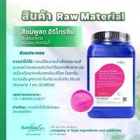 ราคา สีผสมอาหาร สีชมพูสด อีริโทรซีน (Bright Pink Erythrosine) ชนิดผง ละลายน้ำ 1kg (1731436382853696348)