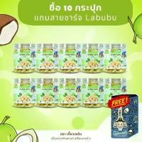 ราคา (10 กระปุก แถม สายชาร์จ Labubu) เม็ดมะม่วงหิมพานต์ เคลือบมะพร้าว ตรา เคี๊ยวเพลิน 220 กรัม (1730301851944717248)