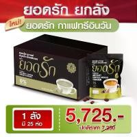 ราคา กาแฟยอดรักยกลัง25ห่อ ยกลัง (1731781565578906084)