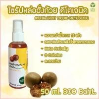 ราคา พร้อมส่ง-COD ไซรัปหล่อฮั่งก้วย Monk Fruit Syrup สารให้ความหวานชนิดน้ำ ปริมาตรสุทธิ 50 - 500 ml (1729818382788168277)