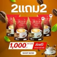 ราคา [ 2แถม2 ส่งฟรี] wandee coffee กาแฟวันดี 4 ห่อ ได้ 120 ซอง (1730357783874537582)
