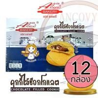 ราคา COD (ยกลัง12กล่อง) ทาร์ตไต้หวัน ไส้สับปะรด และ คุกกี้ไส้ช็อกโกแลต อลิซ เบเกอรี่ Alice Bakery ชิ้น (1731862998842509448)