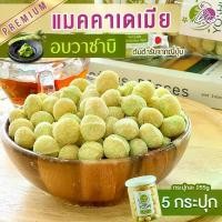 ราคา แมคคาเดเมีย อบวาซาบิ 5 กระปุก แถมฟรี อัลมอนด์ 100 กรัม กระปุกละ 255 กรัม รสเข้มข้นแบบต้นตำรับญี่ปุ่นแท้ๆ ไม่ฉุน หอม กรอบ กลมกล่อม อบสดใหม่ทุกวัน (1729590376483228214)