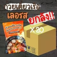 ราคา COD [ยกลัง20ห่อไปเลยจ้า] เลอรส ขายส่ง ก๋วยเตี๋ยวเรือ ก๋วยเตี๋ยวพวง เส้นหมี่ เส้นเล็ก (1731584341790854111)