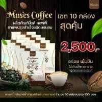 ราคา เซต 10 กล่อง -MUSES COFFEE - กาแฟมิ้วคอฟฟี่ กาแฟที่ต้องดื่มในทุกวัน (1731373179247954716)