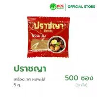 ราคา เครื่องเทศ ตรา ปราชญา ผงพะโล้ 5 g. X 500 ซอง (1730319593028553191)