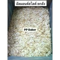 ราคา อัลมอนด์สไลด์ **ยกลัง** นำเข้า(Almond slide) **11.34 kg/ยกลัง** (1729859315861457598)