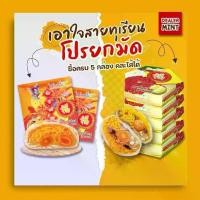 ราคา เก็บเงินปลายทาง. <อร่อยซอย8> ขนมเปี๊ยะไข่ทะลัก ชุดเหมา 5 กล่อง เลือกไส้ได้ (แจ้งในแชทร้าน) (1732129716984252456)