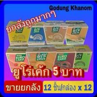 ราคา (ขายยกลัง) ยูโร่เค้ก 1 ลัง บรรจุ 17กรัม x 12 ซอง/กล่อง กล่อง มาใหม่บนชั้นวางของ (1731183440550397150)