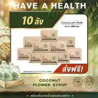 ราคา [ โปร 10 ลัง รวม 280 ขวด ] น้ำช่อดอกมะพร้าว HAYOUNG have a health ไม่ใส่น้ำตาล ไม่ผสมน้ำ ไม่ใส่สารกันเสีย ตรา ฮายัง ขนาด 320 มล./ขวด จัดส่งฟรี (1730241736024754649)