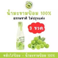 ราคา [9 ขวด] น้ำมะขามป้อม 100% - หมิวไร่ป้อม [set ต้านมะ 1 เดือน] (1729999302741428259)