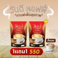 ราคา [ 1แถม1 ส่งฟรี] กาแฟวันดี 2 ห่อ ได้ 60 ซอง wandee coffee (1730357730366294126)
