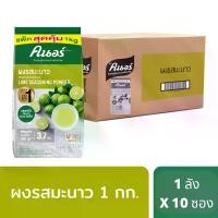 ราคา [ยกลัง] คนอร์ ผงรสมะนาว 1 กก. x10 KNORR LIME SEASONING POWDER 1 KG. x10 (1730129552892922081)