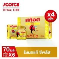 ราคา สก๊อต รังนกแท้ รอเยล โกลด์ ซีพลัส น้ำตาล 0% 70 มล. (แพ็ก 6 ขวด) 4 แพ็ก จากถ้ำธรรมชาติ 100% (1729723595171204091)