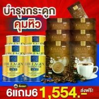 ราคา คอลลาเจนบำรุงกระดูก+กาแฟแคลเซียม6แถม6 (1729641121958562403)