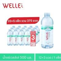 ราคา (ส่งฟรี) 500 ml 20+5 แพ็ก 300+75 ขวด Welle Mineral Water จากแหล่งน้ำแร่ธรรมชาติ 1ใน 3 ของโลก (1732077040217589922)