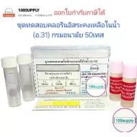 ราคา ชุดทดสอบคลอรีนอิสระคงเหลือในน้ำ (อ 31) จำนวน50 ทดสอบ/ชุด (1729599497850620894)
