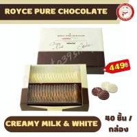 ราคา พร้อมส่ง ROYCE Pure Chocolate Creamy Milk & White/กล่องละ 40 ชิ้น ใหม่ (1731339515673806489)