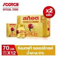 ราคา สก๊อต รังนกแท้ รอเยล โกลด์ น้ำตาล 0% 70 มล. (แพ็ก 12 ขวด) จำนวน 2 แพ็ก ซื้อคู่ คุ้มกว่า (1729723602053925883)