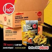 ราคา Mendgruishop หนังปลา แซลม่อนทอดกรอบ รสไข่เค็ม 20g. แบบยกลัง (36 ซอง/ลัง) Crispy Salom Skin Salted Egg Flav. 20g. แนะนำ (1731317555952388424)