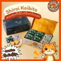 ราคา ส่งฟรี. ⭐Shiroi Koibito⭐ชิโรอิ ขนมคุกกี้ไส้ไว้ท์ช็อกโกแลต ของฝากชื่อดังจากญี่ปุ่น (1731825079757211688)