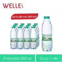 ราคา (ส่งฟรี) 350ml 20+5 แพ็ก 300 ขวด Welle Mineral Water จากแหล่งน้ำแร่ธรรมชาติ 1ใน 3 ของโลก (1732077009794074786)