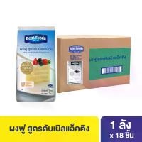 ราคา [ยกลัง] เบสท์ฟู้ดส์ ผงฟู สูตรดับเบิลแอ็คติง 1 กก. X18 Best foods Baking Powder Acting Formula 1 Kg x18 (1730646932143311073)