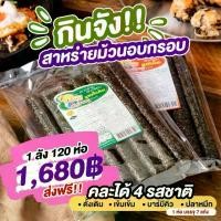 ราคา [SETขายดียกลัง120ห่อคละรสชาติ]สาหร่ายม้วนอบกรอบ7แท่งตรากินจัง (1730839029105789868)
