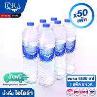 ราคา (ส่งฟรีสมุทรปราการ-กรุงเทพบางเขต) x50 แพ็ค ขนาด1500ml.(1แพ็ค 6ขวด) น้ำดื่มไอโอร่า IORA น้ำดื่ม น้ำเปล่า น้ำแพ็ค น้ำสะอาด (1731878039522216260)