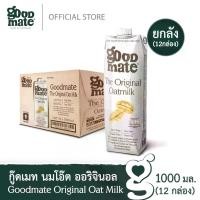 ราคา Goodmate นมโอ๊ต สูตรออริจินอล ขนาด 1000 มล. (1 ลัง : 12 กล่อง) (1729697959307610636)