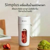 ราคา พร้อมส่ง-COD Simplus เครื่องปั่นน้ําผลไม้ไร้สาย แบบพกพา อเนกประสงค์ ZZJH006 (1730011338480912502)