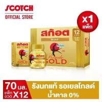ราคา สก๊อต รังนกแท้ รอเยล โกลด์ น้ำตาล 0% 70 มล. (แพ็ก 12 ขวด) จำนวน 1 แพ็ก (1729723590602755067)