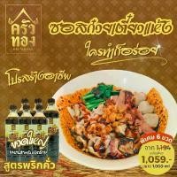 ราคา ซอสก๋วยเตี๋ยวแห้งครัวทอง รสพริกคั่ว ขนาด 1,000 ml. (6 ขวด) (1729840545876838702)